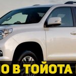 oil Toyota Prado 150