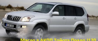 automatic transmission oil Toyota Land Cruiser Prado j120